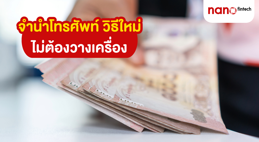 จำนำโทรศัพท์
