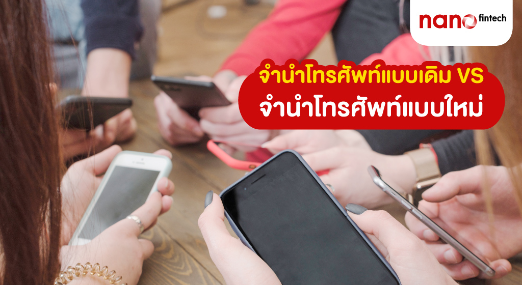 จำนำโทรศัพท์
