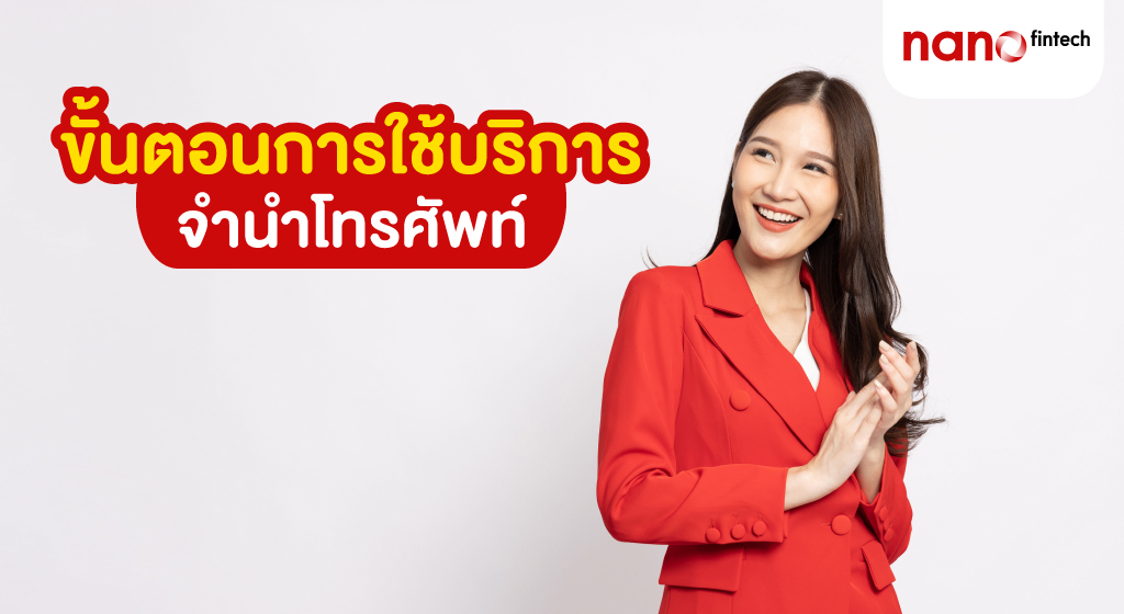 จำนำโทรศัพท์
